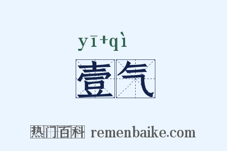 壹气是什么意思的图片